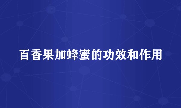百香果加蜂蜜的功效和作用