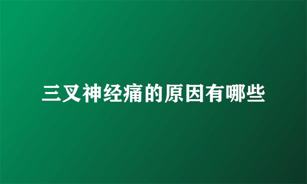 三叉神经痛的原因有哪些