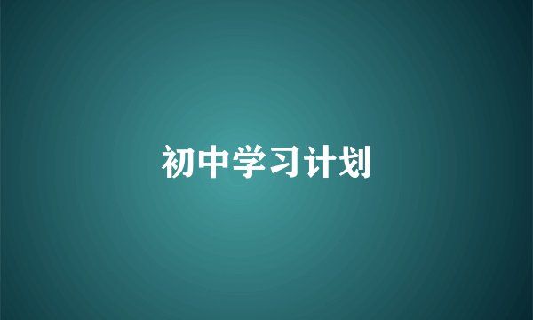 初中学习计划