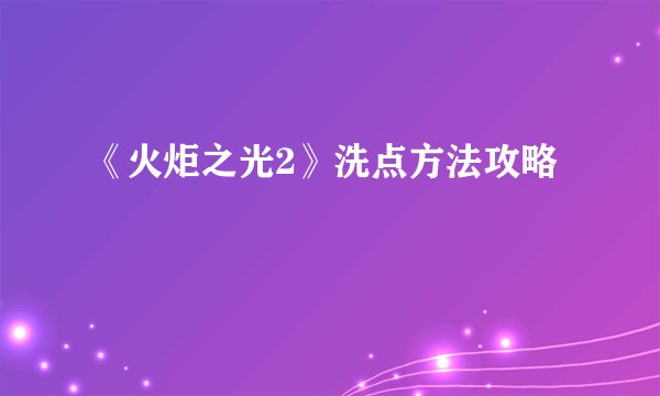 《火炬之光2》洗点方法攻略