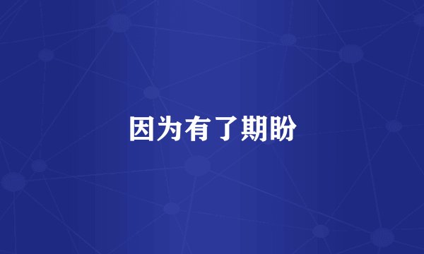 因为有了期盼