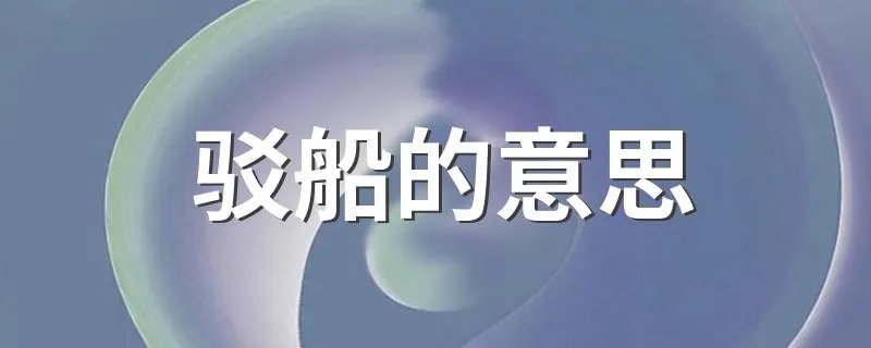 驳船的意思 驳船的意思简述