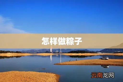 怎样做粽子