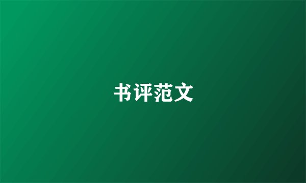 书评范文
