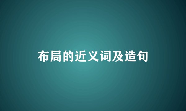 布局的近义词及造句