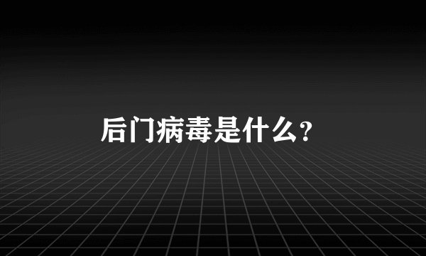 后门病毒是什么？