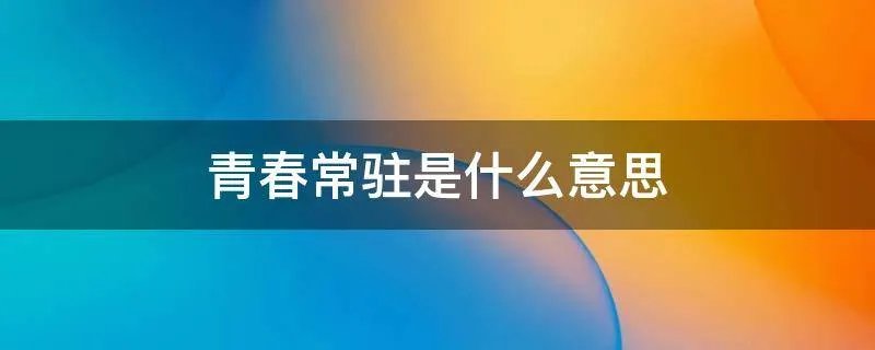 青春常驻是什么意思