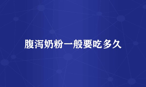 腹泻奶粉一般要吃多久