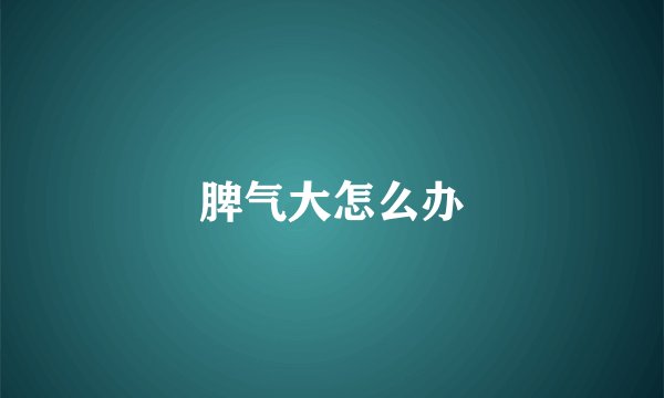 脾气大怎么办