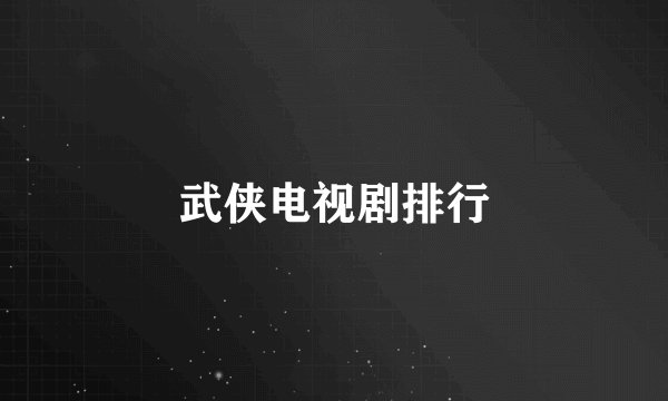 武侠电视剧排行