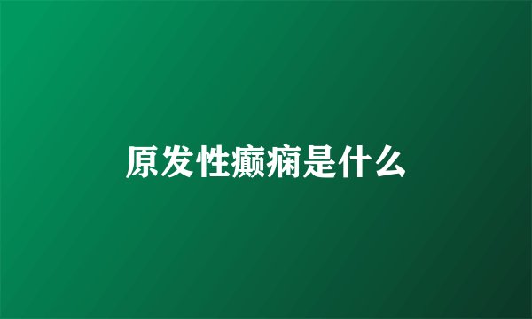 原发性癫痫是什么