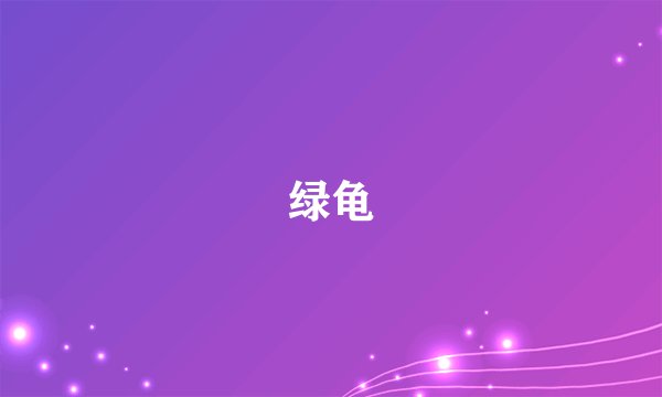 绿龟