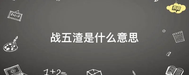 战五渣是什么意思