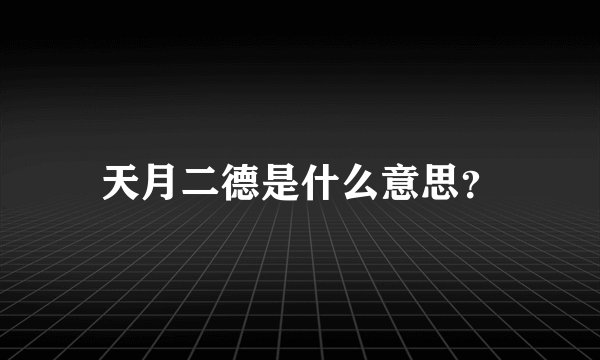 天月二德是什么意思？