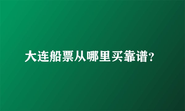 大连船票从哪里买靠谱？