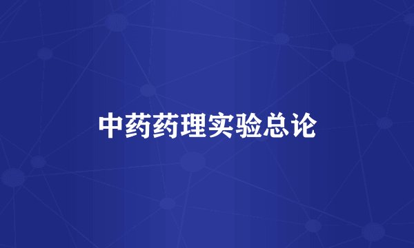 中药药理实验总论