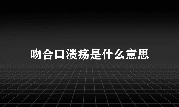 吻合口溃疡是什么意思