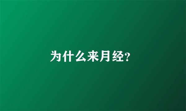 为什么来月经？