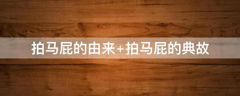 拍马屁的由来 拍马屁的典故