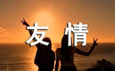 表现友情的诗句