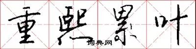 重熙累叶