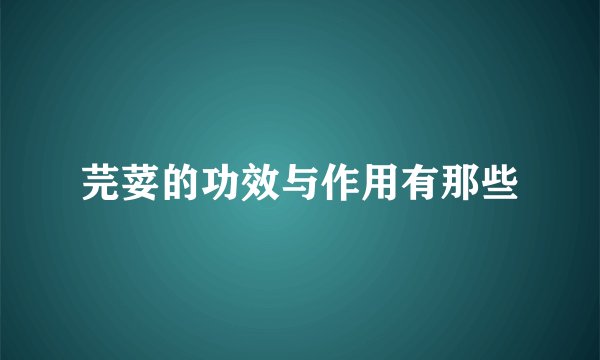 芫荽的功效与作用有那些