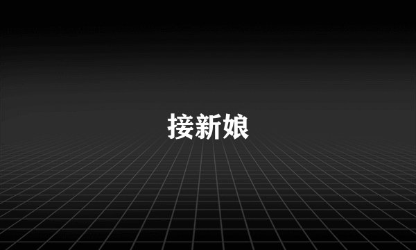 接新娘