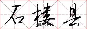 石楼县