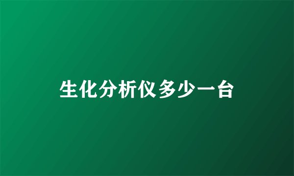 生化分析仪多少一台