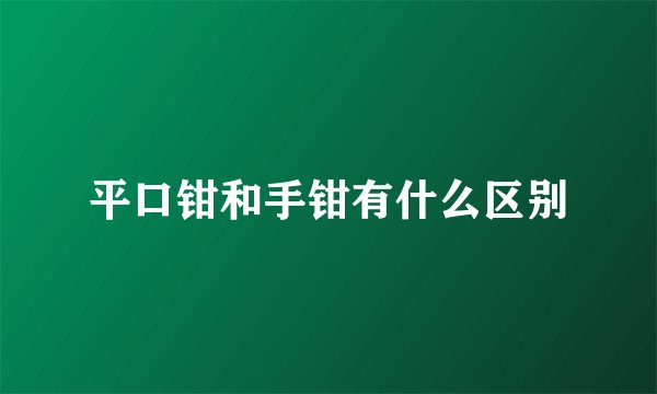 平口钳和手钳有什么区别