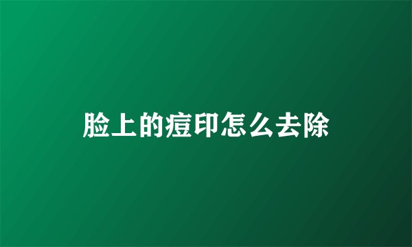 脸上的痘印怎么去除