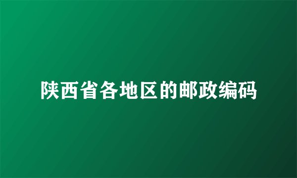 陕西省各地区的邮政编码