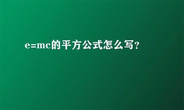 e=mc的平方公式怎么写？
