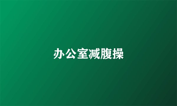 办公室减腹操