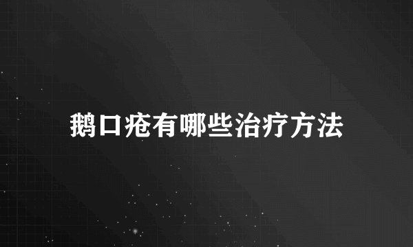 鹅口疮有哪些治疗方法