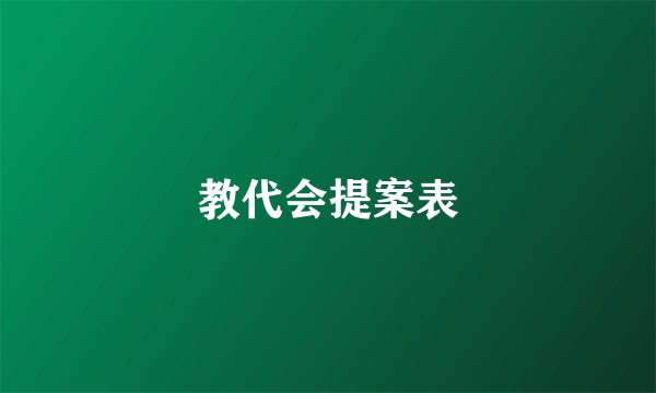 教代会提案表
