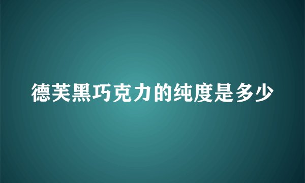德芙黑巧克力的纯度是多少