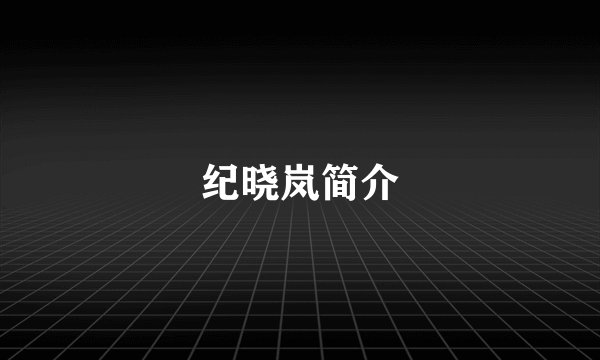 纪晓岚简介