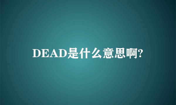 DEAD是什么意思啊?