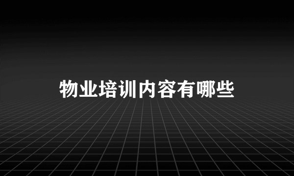物业培训内容有哪些