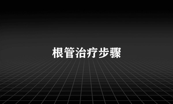 根管治疗步骤