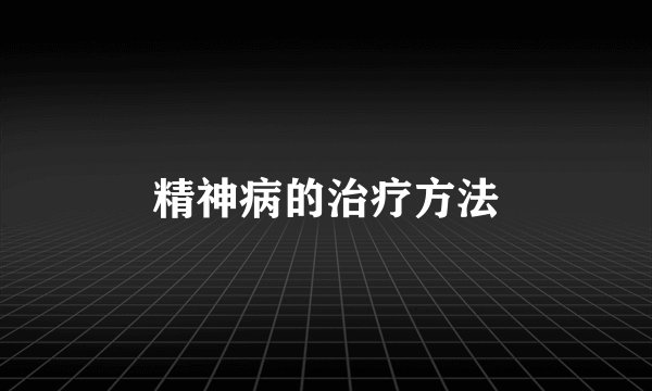 精神病的治疗方法