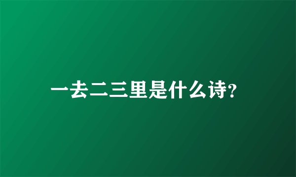一去二三里是什么诗？