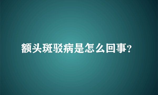 额头斑驳病是怎么回事？
