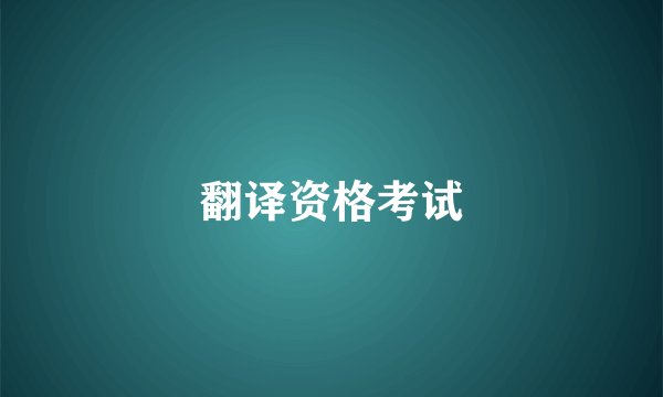 翻译资格考试