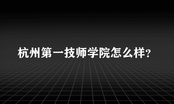杭州第一技师学院怎么样?