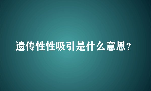 遗传性性吸引是什么意思?