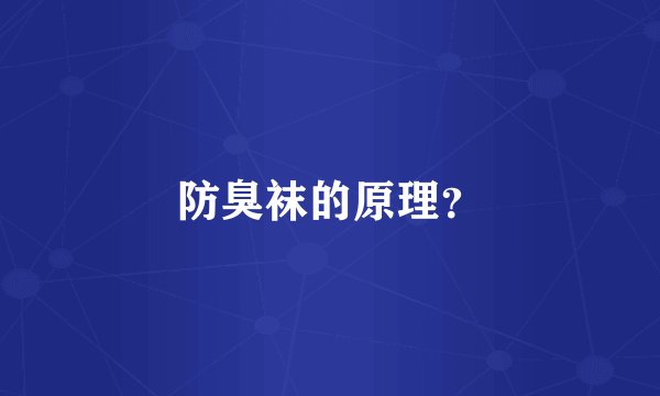 防臭袜的原理？