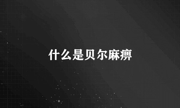 什么是贝尔麻痹