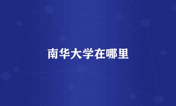 南华大学在哪里